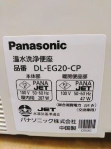 ひたちなかにてPanasonicの温水洗浄便座のDL-EG20-CPを出張買取いたし