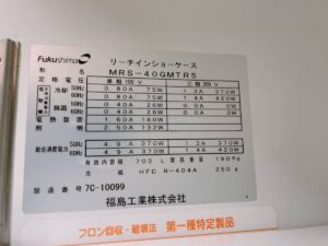 福島県いわき市鹿島にて出張買取した福島工業のリーチインショーケースのMRS-40GMTR5の製品情報が記載されたシールの写真