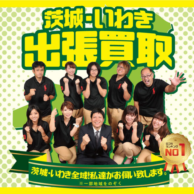 出張リサイクルショップ24時 水戸