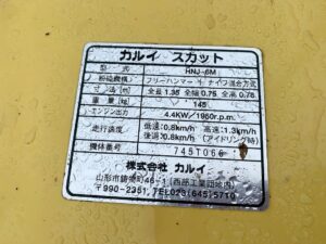 茨城県かすみがうら市市川にて出張買取したカルイの粉砕機のHNJ-6Mの製品情報が記載されたシールの写真