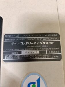栃木県塩谷郡高根沢町石末にて出張買取したファミリーイナダのファミリーメディカルチェアのFMC-LPN30000の製品情報が記載されたシールの写真
