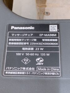 茨城県竜ケ崎市根町にて出張買取したPanasonicのマッサージチェアのEP-MA98Mの製品情報が記載されたシールの写真