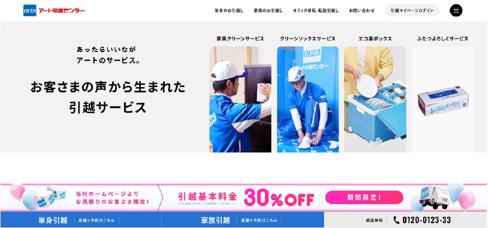 アート引越センターWEBサイトサムネイル画像