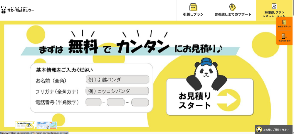 サカイ引越センターWEBサイトサムネイル画像