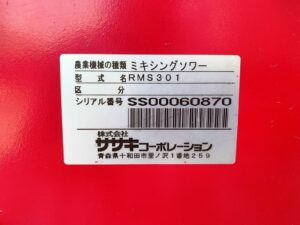 茨城県稲敷郡阿見町実穀にて出張買取したササキのミキシングソワ―のRMS301の製品情報が記載されたシールの写真