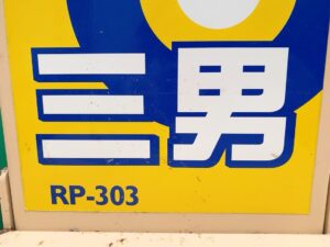 茨城県潮来市水原にて出張買取したホクエツの米袋リフターのRP-303の写真