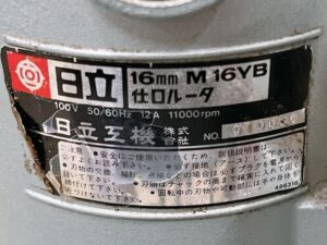 茨城県高萩市中戸川にて出張買取したHITACHIの仕口ルータのM16YBの製品情報が記載されたシールの写真
