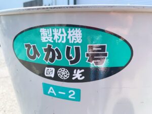 茨城県筑西市岡芹にて出張買取した国光社の製粉機のひかり号 A-2の製品情報が記載されたシールの写真