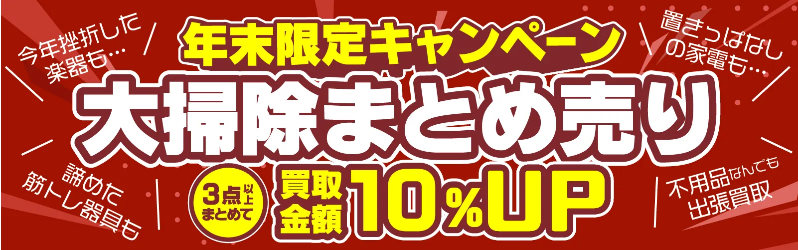 年末限定キャンペーン┆大掃除まとめ売り┆３点まとめて買取価格10％アップ┆出張買取茨城県水戸市出張リサイクルショップ24時