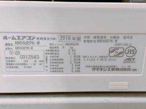 茨城県鉾田市荒地にて出張買取したDAIKINのルームエアコンのAN56UEPK-Wの室内機の製品情報が記載されたシールの写真