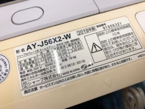 茨城県東茨城郡茨城町小幡にて出張買取したSHARPのルームエアコンのAY-J56X2-Wの室内機の製品情報が記載されたシールの写真