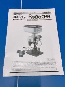 茨城県行方市手賀にて出張買取したNittakuの卓球マシンのロボッチャ NT-3017の取扱説明書の写真