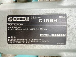 茨城県小美玉市大笹にて出張買取した日立工機の丸のこのC15BHの製品情報が記載されたシールの写真