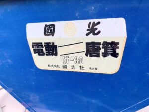 茨城県高萩市下君田にて出張買取した國光の電動唐箕のEF-30の製品情報が記載されたシールの写真